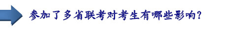參加了多省聯(lián)考對(duì)考生有哪些影響？