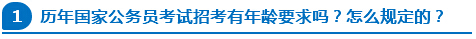 歷年國(guó)家公務(wù)員考試招考有年齡要求嗎？怎么規(guī)定的？
