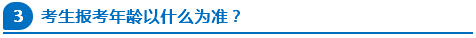 公務(wù)員報(bào)考年齡以什么為準(zhǔn)？