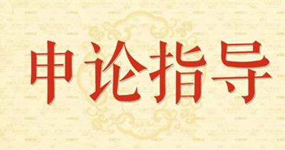 2019年國(guó)家公務(wù)員申論怎么復(fù)習(xí)？趕緊看看吧！