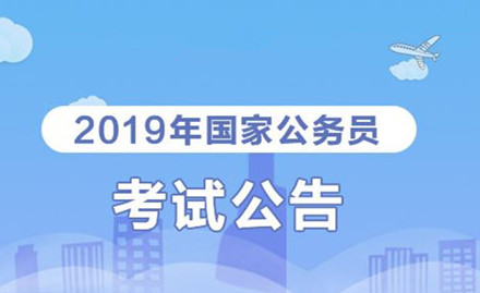 2019年國家公務(wù)員考試我能報考嗎？怎么看