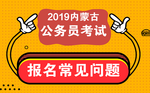 報考內(nèi)蒙古公務(wù)員考試這些常見問題必須知道！