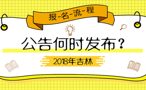 2019年吉林公務(wù)員考試公告何時(shí)發(fā)布？