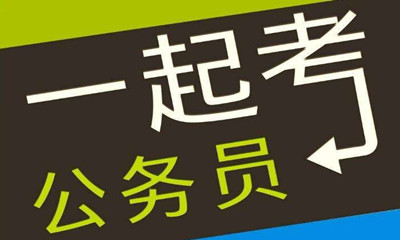 國(guó)考這類專業(yè)需求量大機(jī)會(huì)多待遇好！是你嗎