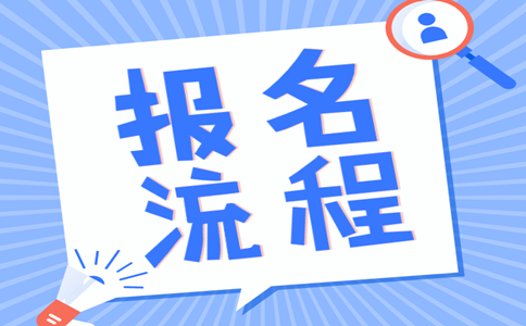 2019年內(nèi)蒙古公務(wù)員考試報名流程是怎樣的？