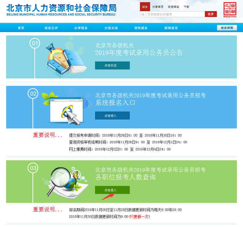 2019北京公務(wù)員考試報(bào)名人數(shù)如何查看？