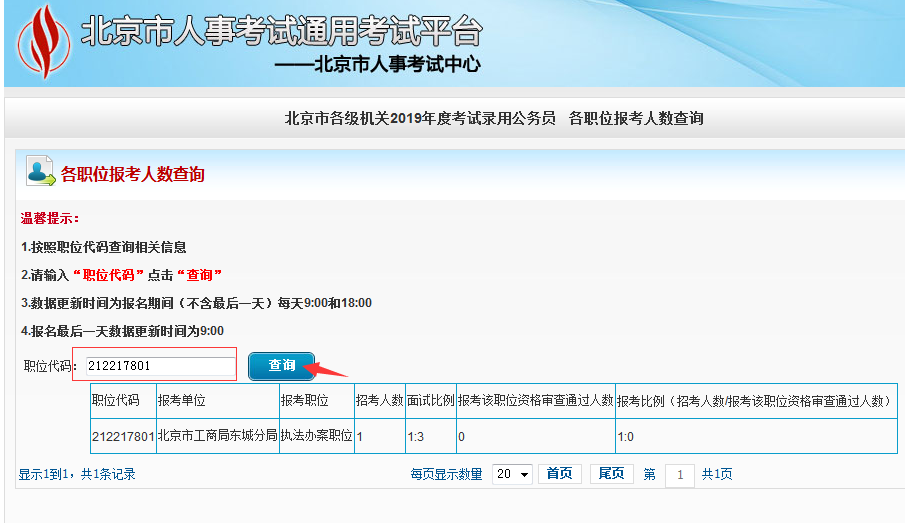 2019北京公務(wù)員考試報(bào)名人數(shù)如何查看？