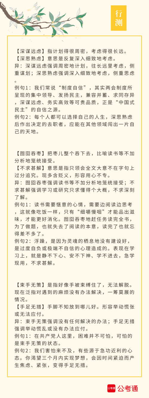 實(shí)用！公務(wù)員考試行測(cè)高頻近義詞辨析（四）