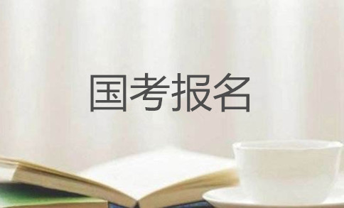 2020年國家公務(wù)員考試怎么報名？在哪報？