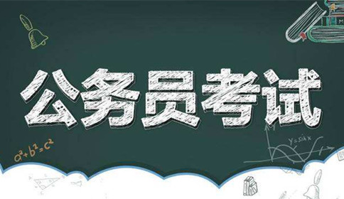 國(guó)家公務(wù)員考試到底難不難？這幾點(diǎn)告訴你答案！