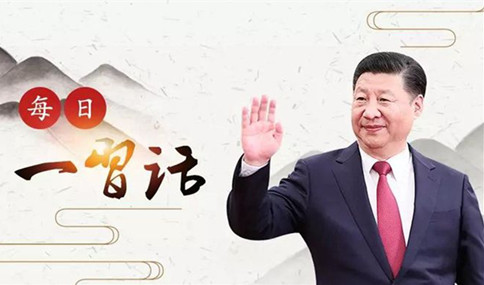 申論積累：習(xí)大大用典——得人之要，必廣其途以儲之