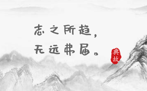 2020年國(guó)考申論積累：一個(gè)月習(xí)近平引用了這些詩詞典故