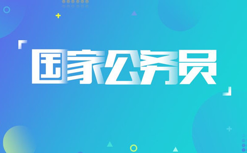 2020年國考報名遇到疑問怎么辦，找誰咨詢