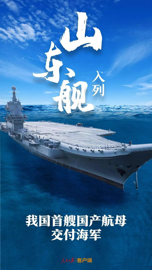 時(shí)政：我國首艘國產(chǎn)航母--山東艦，入列！