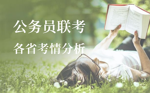 2020年各省公務(wù)員考試重要考情信息一覽，速看！