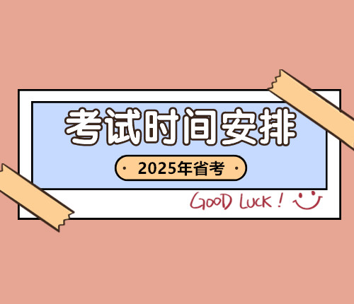 2025重慶市考時(shí)間安排